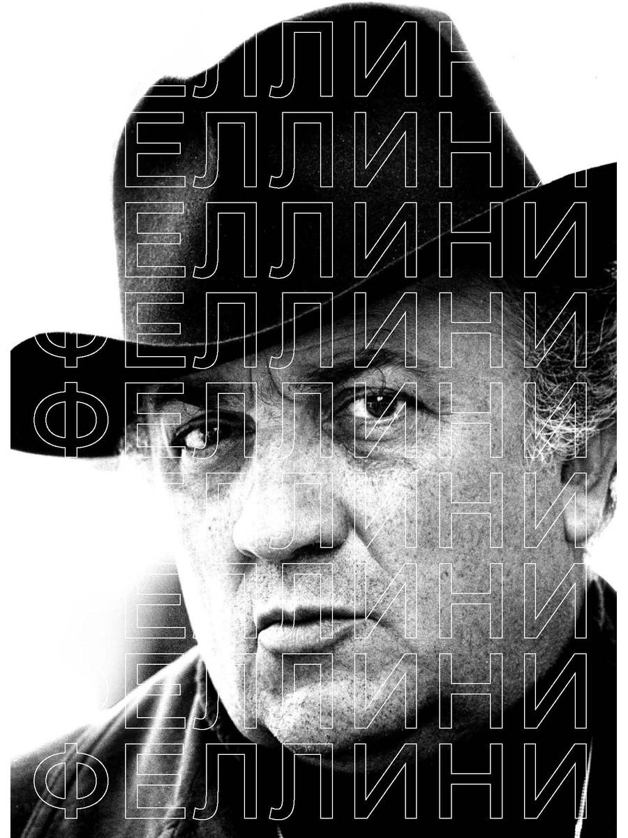 Феллини. Сост. Степанов В.