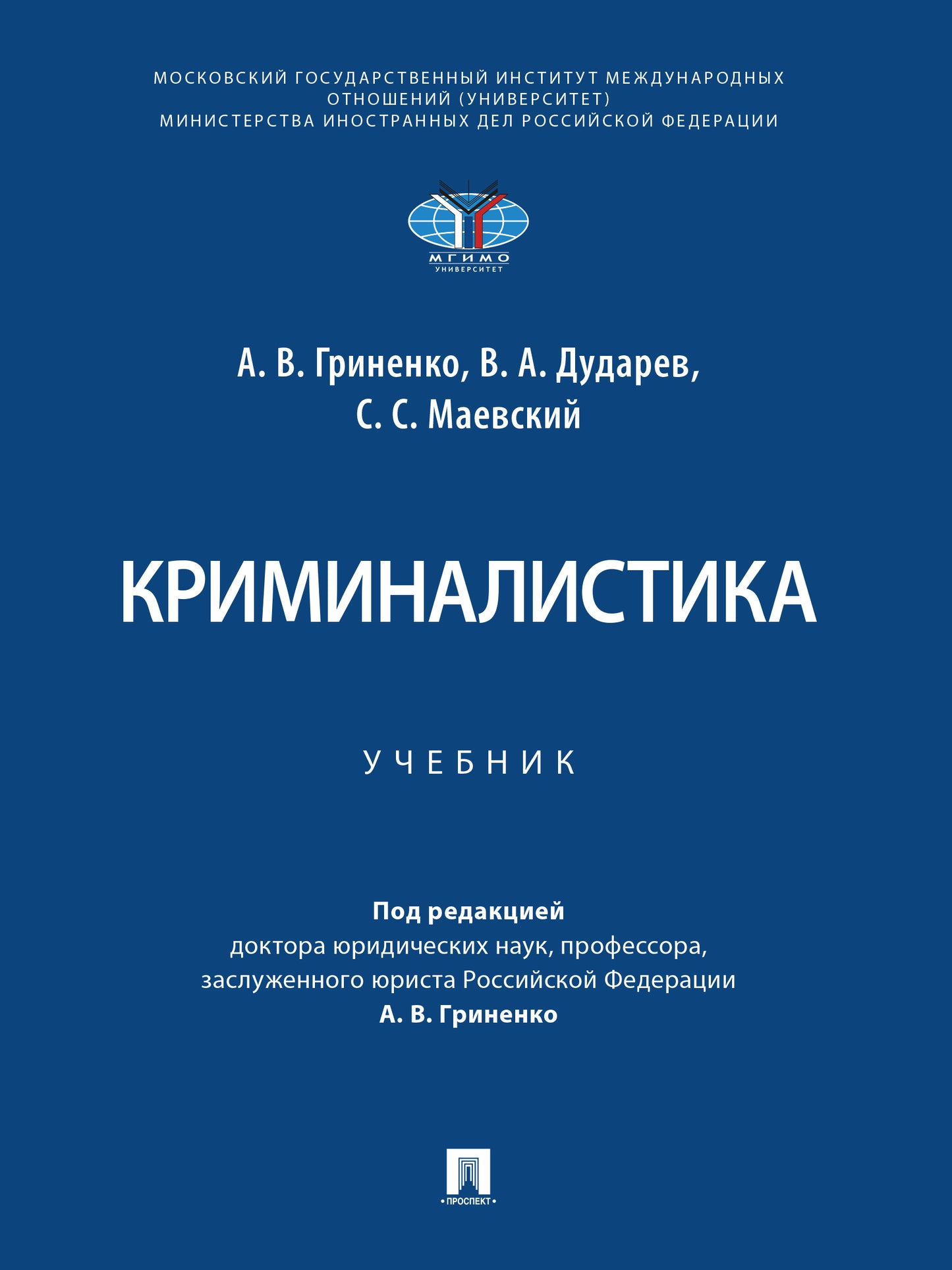 Криминалистика. Уч.-М.:Проспект,2025. /=246715/
