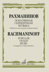 Рахманинов С.В. Популярная скрипичная музыка : обработка для скрипки и фортепиано. — Москва : Музыка. — 56 с.; 60х90/8. — EAN 9790660101872 (в обл.)