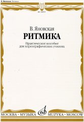 Яновская В. Ритмика: Практическое пособие для хореографических училищ. — Москва : Музыка. — 96 с.; 60х90/8. — EAN 979660068005 (в обл.)