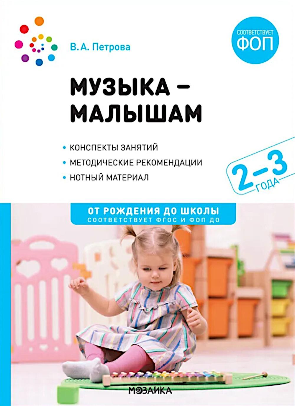 Музыка-малышам. 2-3 года. ФГОС, ФОП