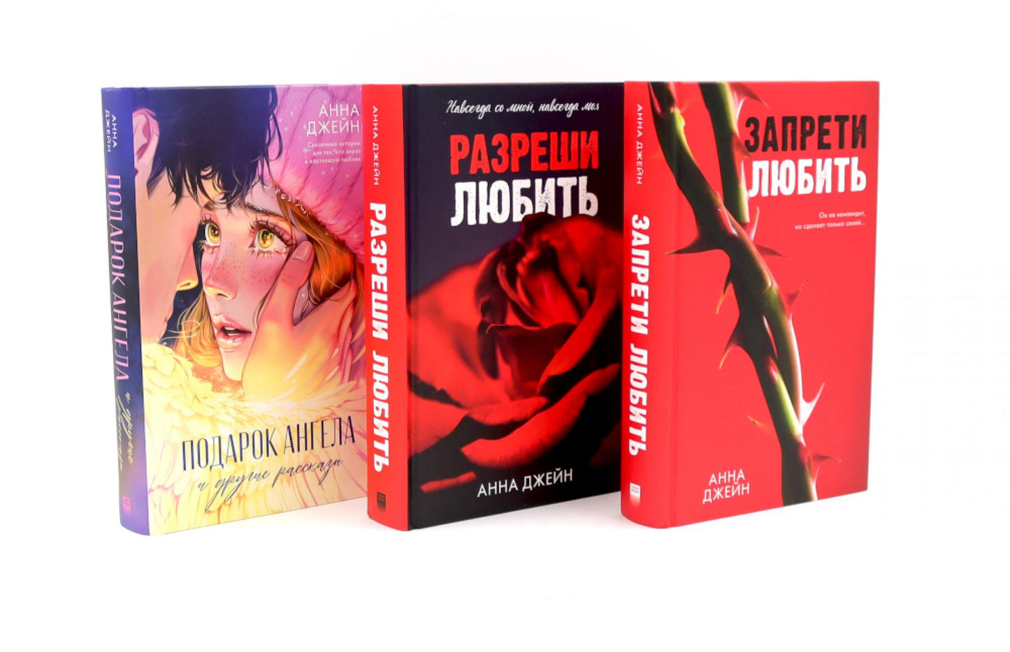 Запрети любить; Разреши любить; Подарок ангела (комплект из 3-х книг)