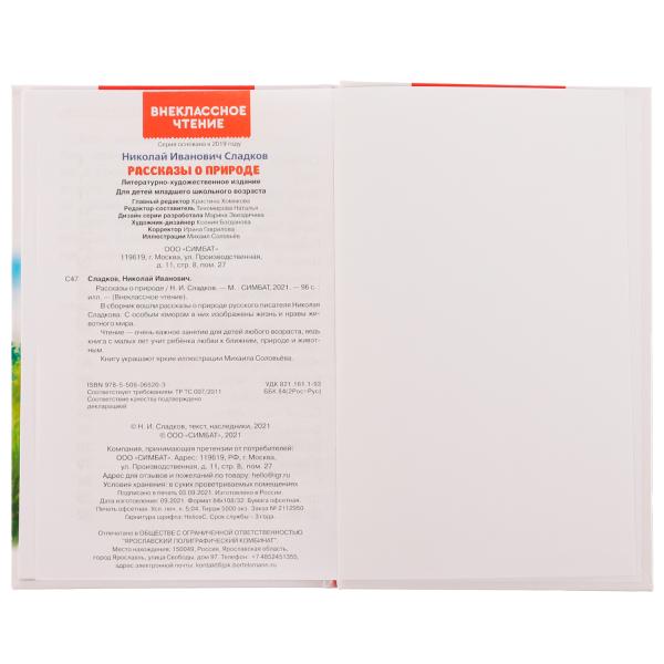 Рассказы о природе. Внеклассное чтение. Н. Сладков. 125х195 мм, 7БЦ. 96 стр. Умка в кор.24шт
