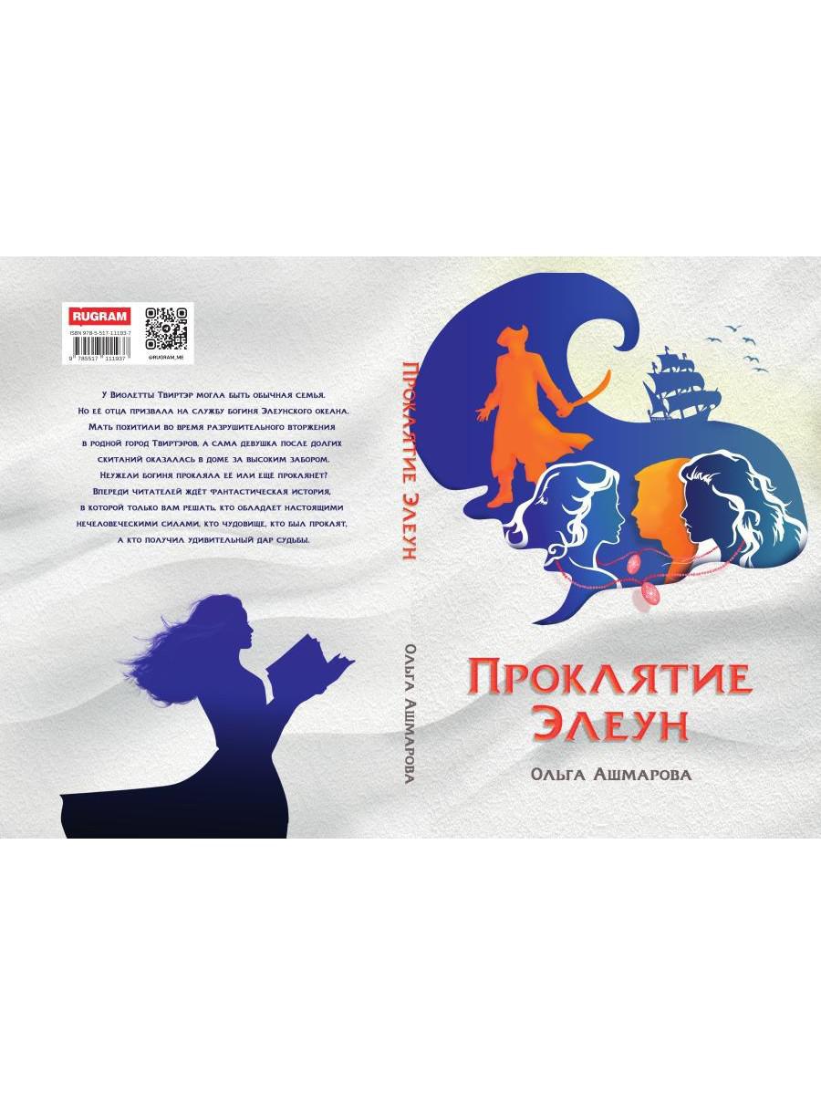 Проклятие Элеун