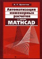 Автоматизация инженерных расчетов в среде Mathcad. Щепетов А.Г.