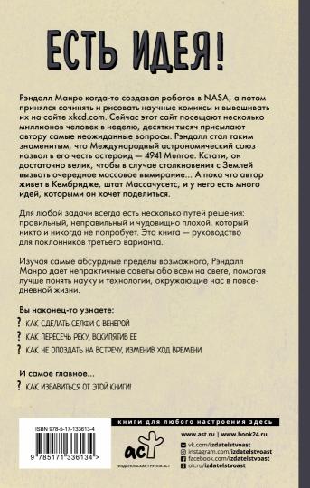 Есть идея! Абсурдные научные советы на все случаи жизни