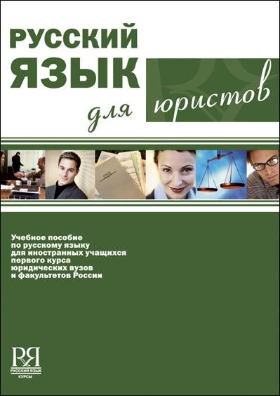 Русский язык для юристов. Переизд. Стереотип. (+CD)