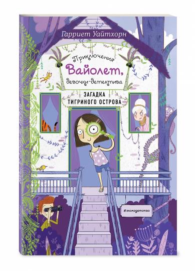 Загадка Тигриного острова (выпуск 5)