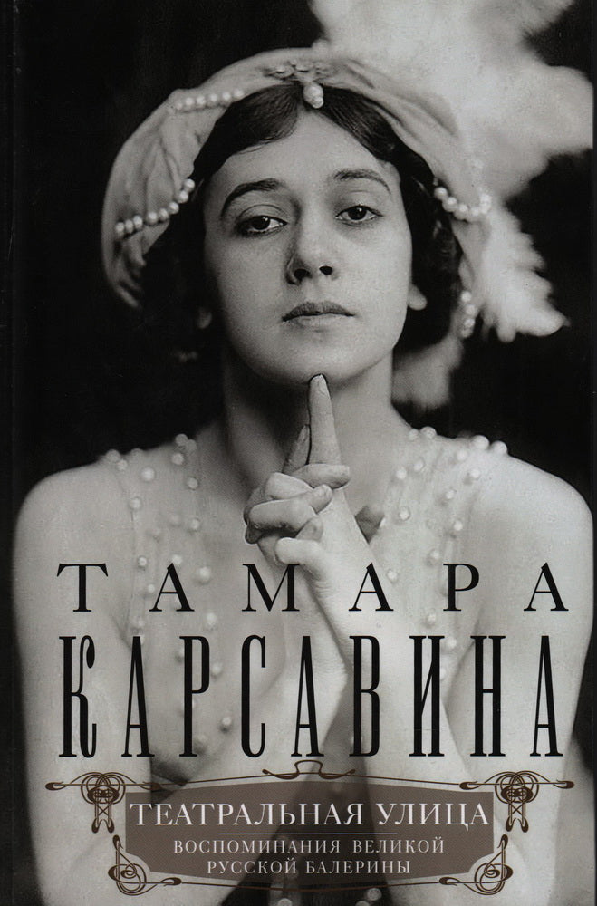 Театральная улица. Воспоминания великой русской балерины