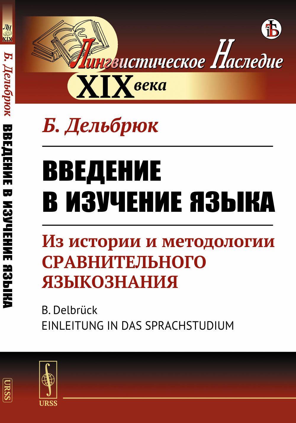 Введение в изучение языка: Из истории и методологии сравнительного языкознания. Пер. с нем.