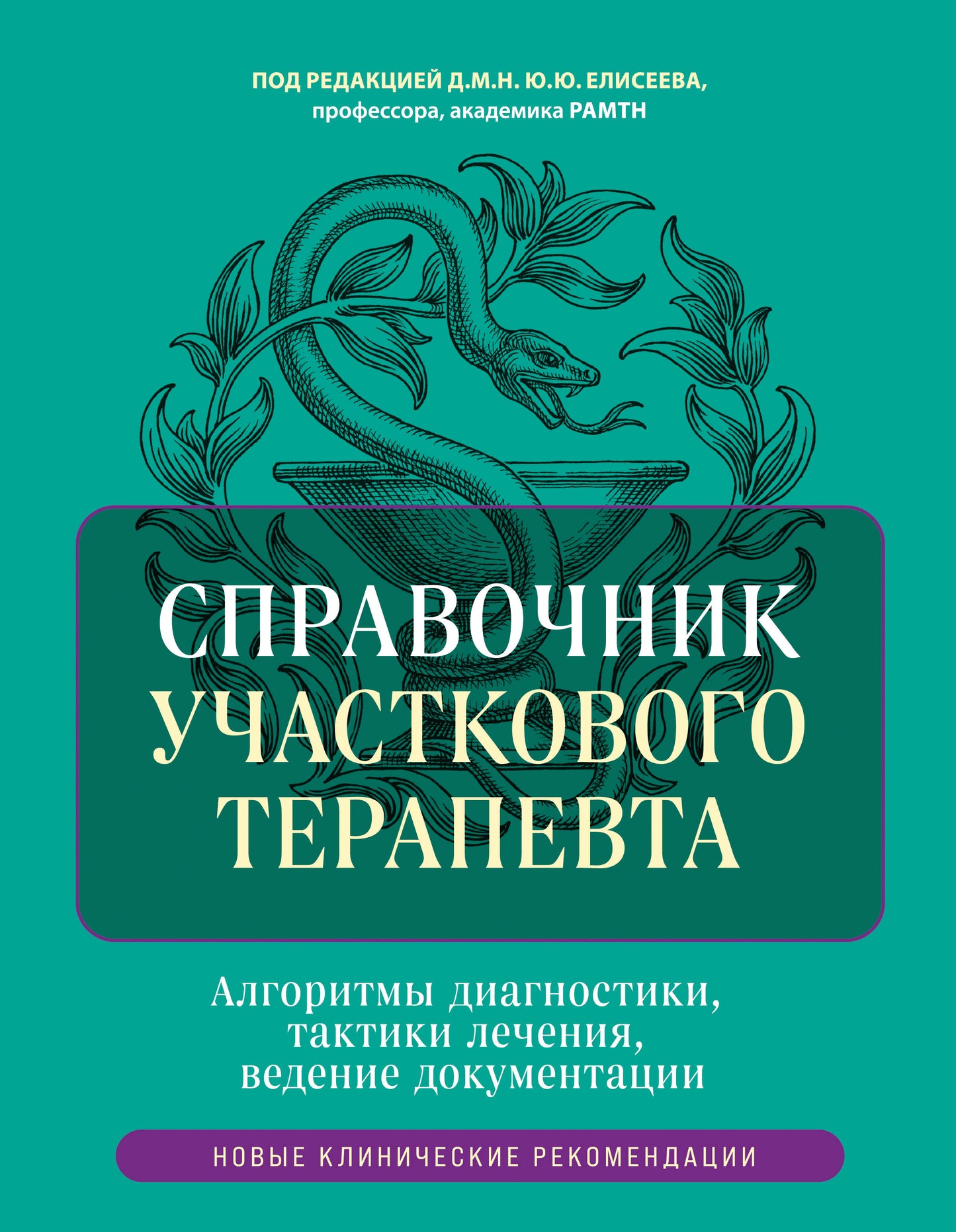 Справочник участкового терапевта. Алгоритмы диагностики, тактики лечения, ведение документации