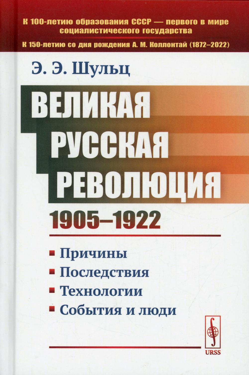 Великая Русская революция (1905-1922 гг.): Причины. Последствия. Технологии. События и люди