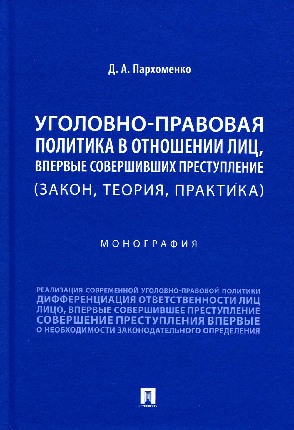 Уголовно-правовая политика в отношении лиц, впервые совершивших преступление (закон, теория, практика). Монография.-М.:Проспект,2023.