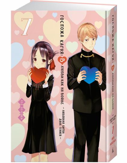 Госпожа Кагуя: В любви как на войне. Любовная битва двух гениев. Книга 7