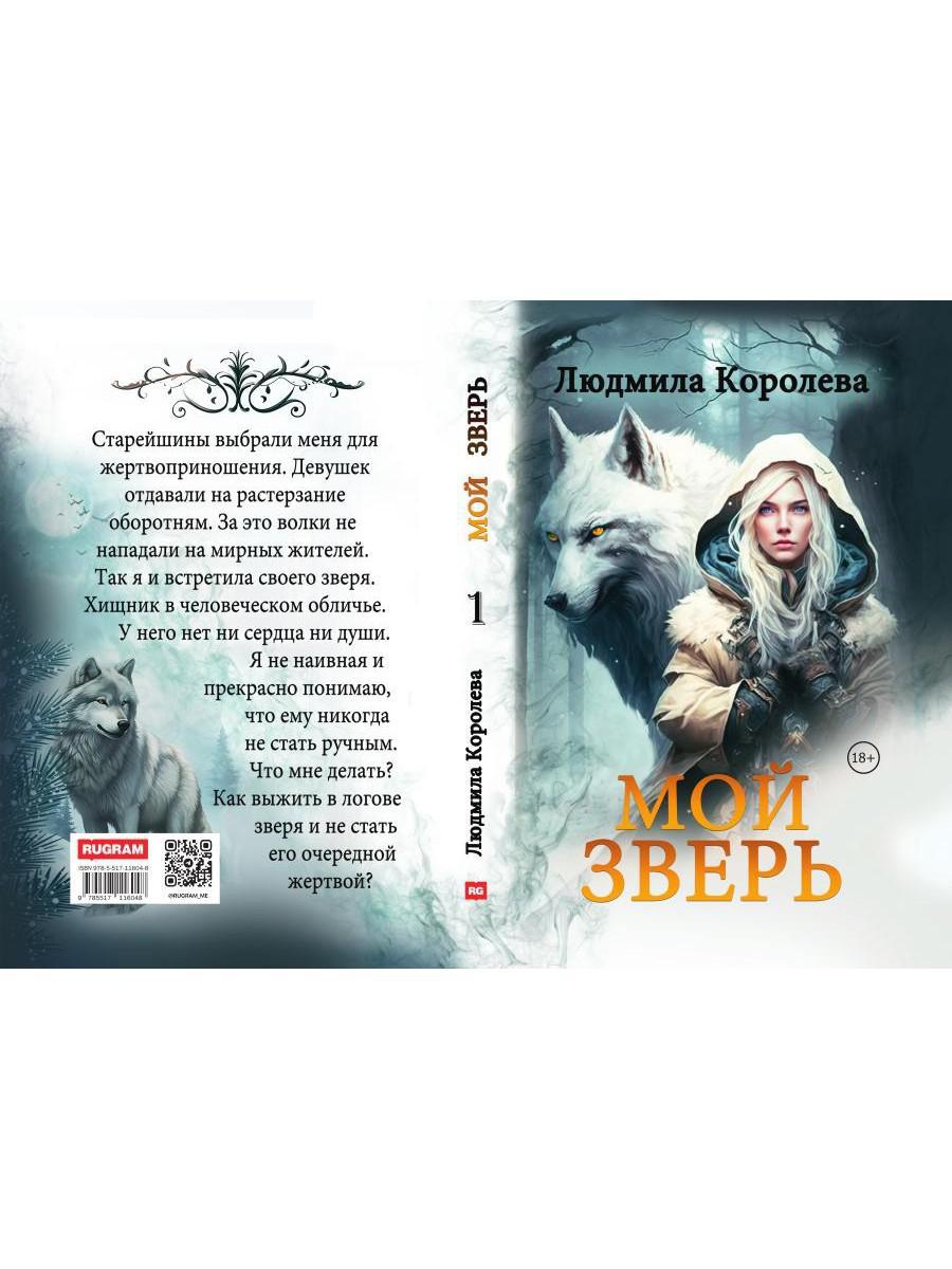 Мой зверь. Т. 1