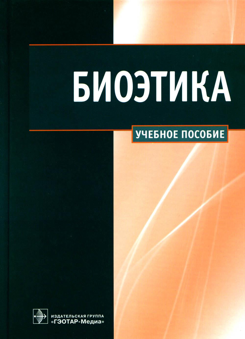 Биоэтика (пособие содержит уч. элементы по биоэтике, предусмотренные ФГОС ВПО по специальности группы Здравоохранение, а так же вопросы, включенные в базовую уч. программу по биоэтике, разработанную под эгидой ЮНЕСКО )
