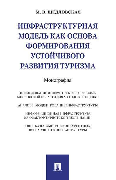 Инфраструктурная модель как основа формирования устойчивого развития туризма. Монография.-М.:РГ-Пресс,2017.