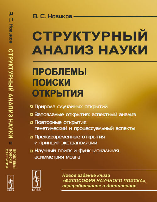 Структурный анализ науки: Проблемы. Поиски. Открытия. (Философия научного поиска)