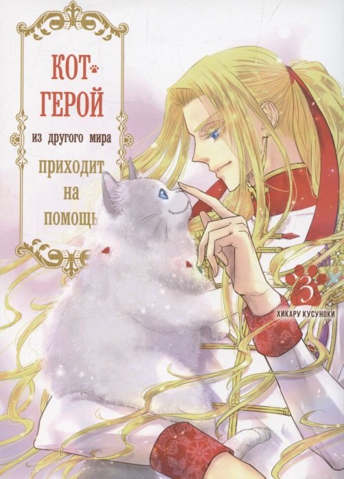Кот-герой из другого мира приходит на помощь. Т. 3