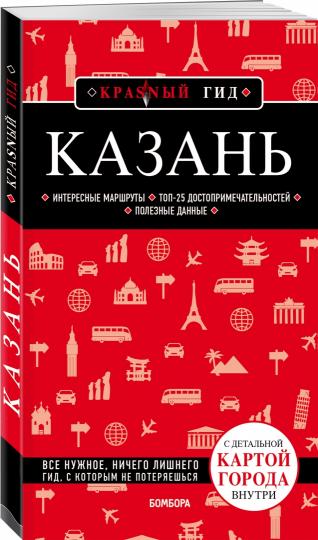 Казань. 5-е изд., испр. и доп.