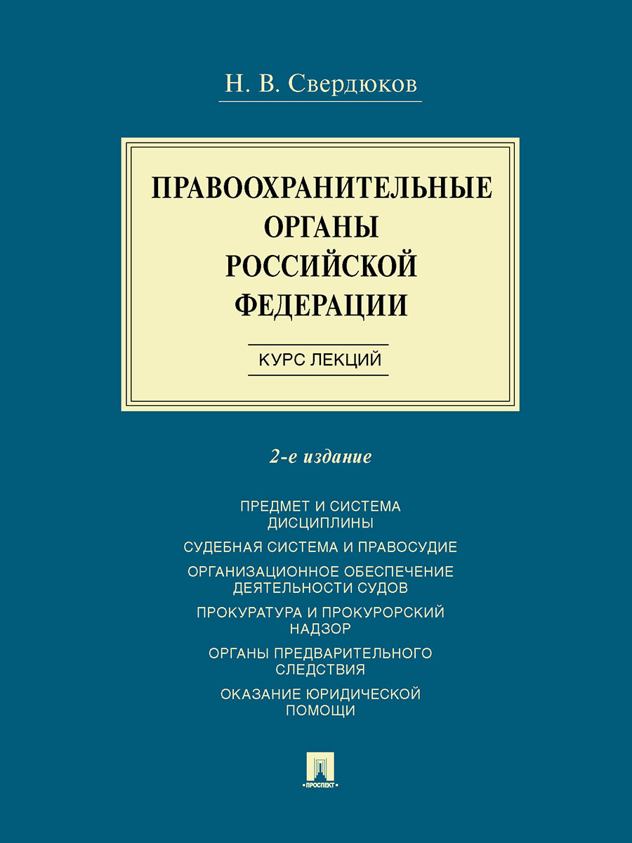 Правоохранительные органы Российской Федерации. Курс лекций. Уч. пос.-2-е изд., перераб. и доп.-М.:Проспект,2025. /=248307/