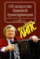 Липс Ф.Р. Об искусстве баянной транскрипции. Теория и практика. — Москва : Музыка. — 136 с.; 60х90/16. — EAN 9785714010033. — ISBN 5-7140-1003-3 (в обл.)