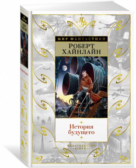 История будущего