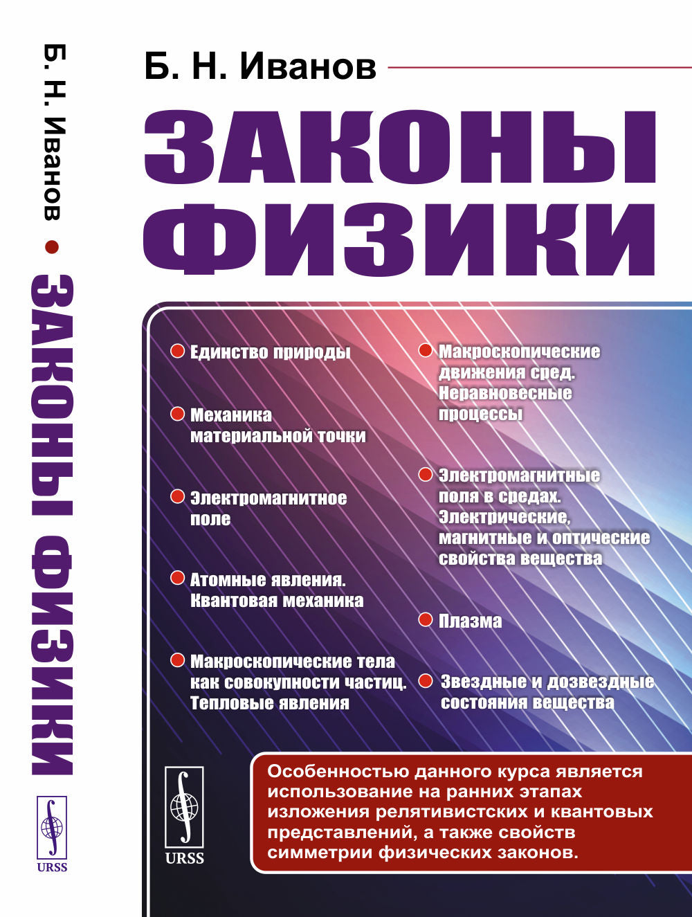 Законы физики: от изложения основных понятий физики частиц и полей к изучению макрофизики