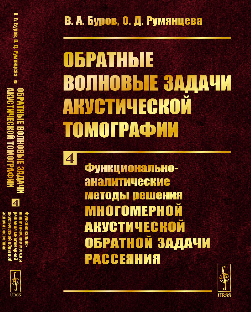 Обратные волновые задачи акустической томографии. Часть 4: Функционально-аналитические методы решения многомерной акустической обратной задачи рассеяния