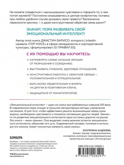 EQ. Эмоциональный интеллект на практике. Как управлять своими эмоциями и не позволять им управлять вами