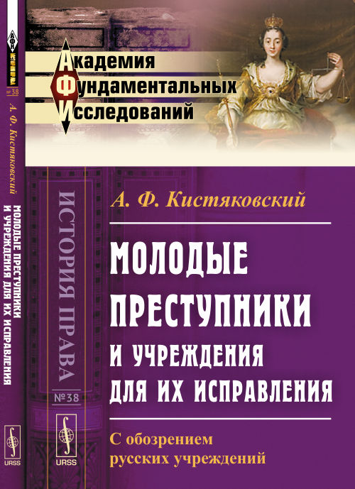 Молодые преступники и учреждения для их исправления: С обозрением русских учреждений