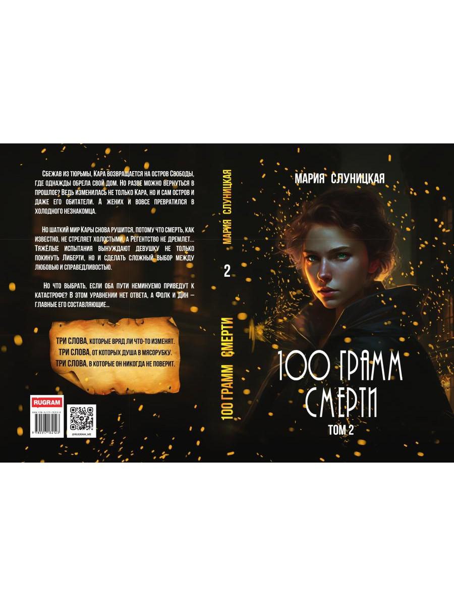 100 грамм смерти. Т. 2