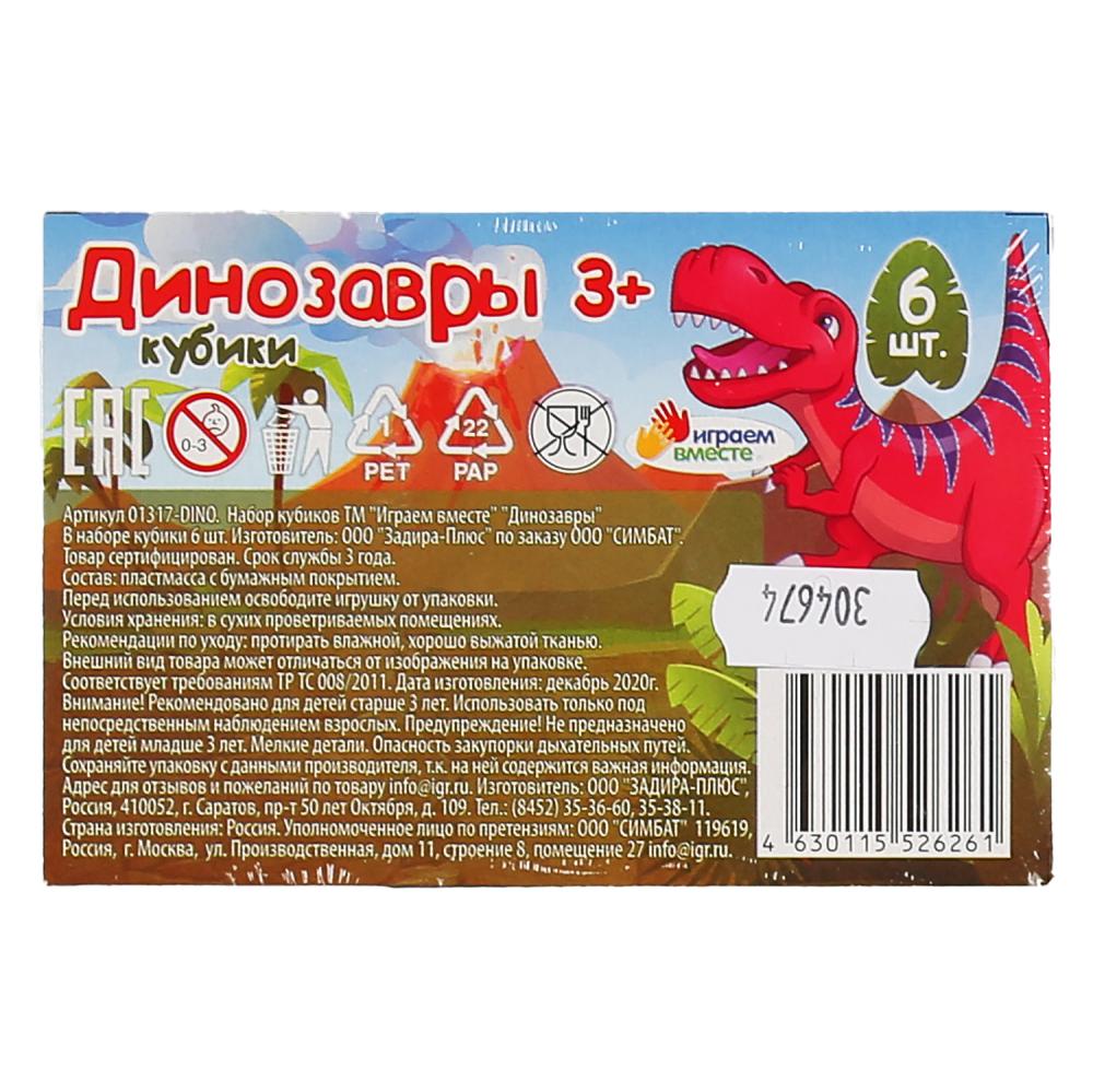 НАБОР ИЗ 6-И КУБИКОВ "ИГРАЕМ ВМЕСТЕ" ДИНОЗАВРЫ, ПЛЕНКА в кор.54наб