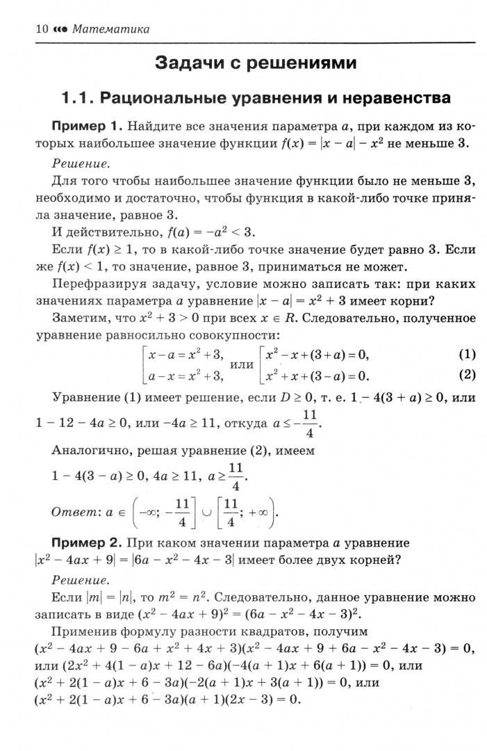Математика.Подготовка к ЕГЭ.Задачи с параметром.Числа и их свойства:разбор заданий:10-11 кл