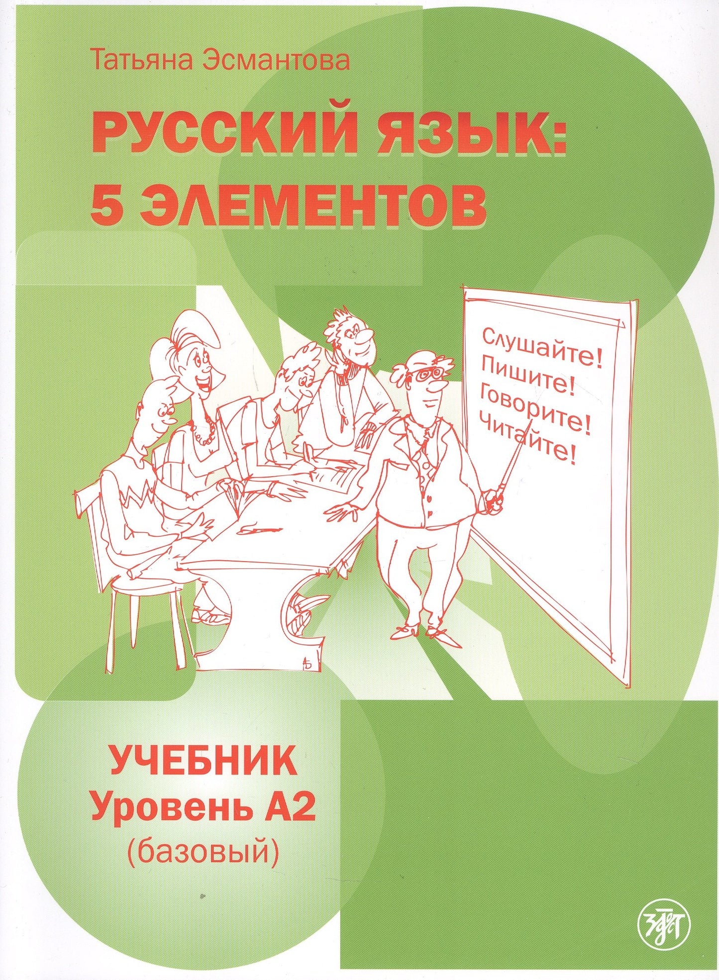 Пять элементов. Базовый уровень (A2). Учебник (QR). 7-е изд.