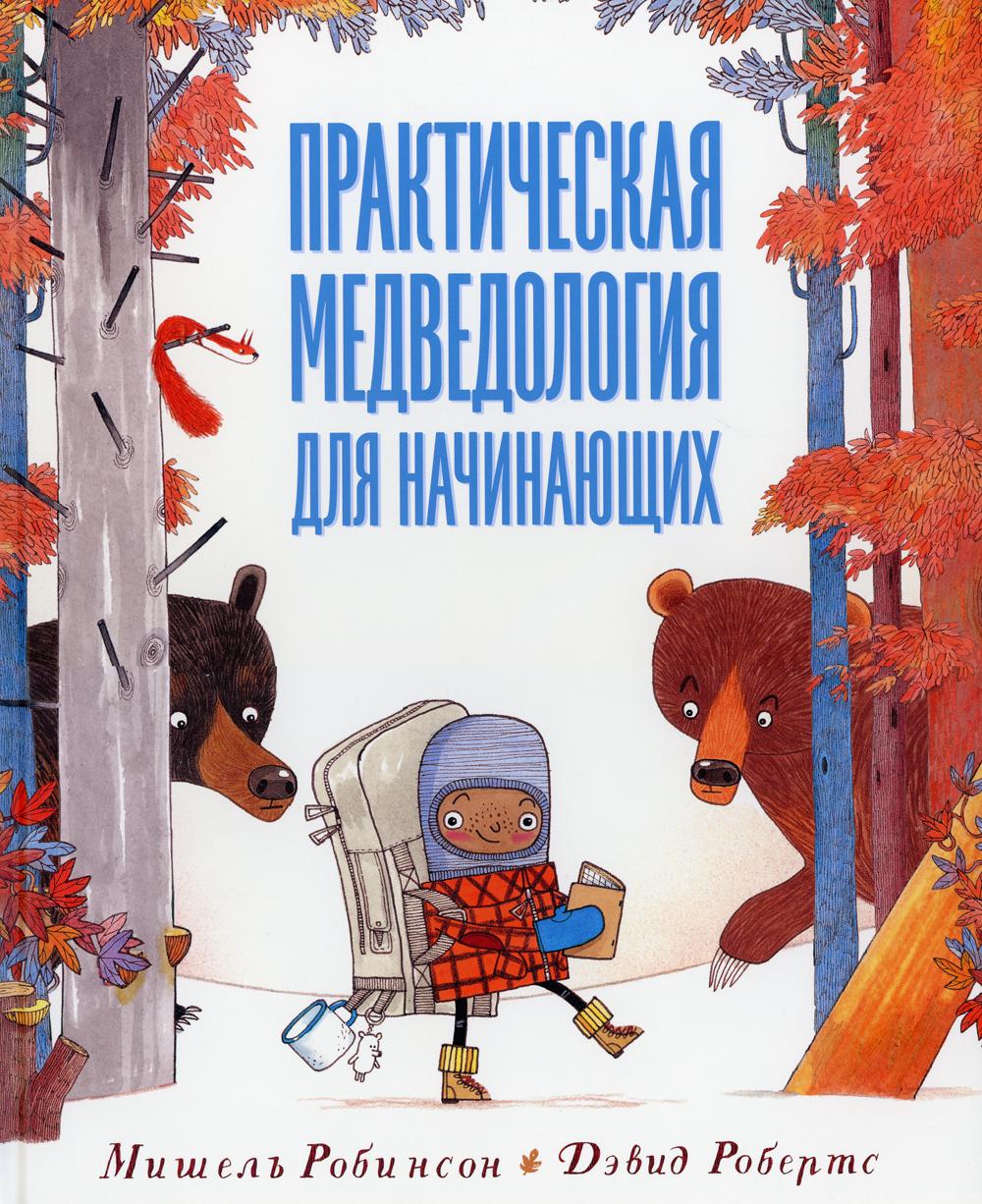 Практическая медведология для начинающих НОВИНКА
