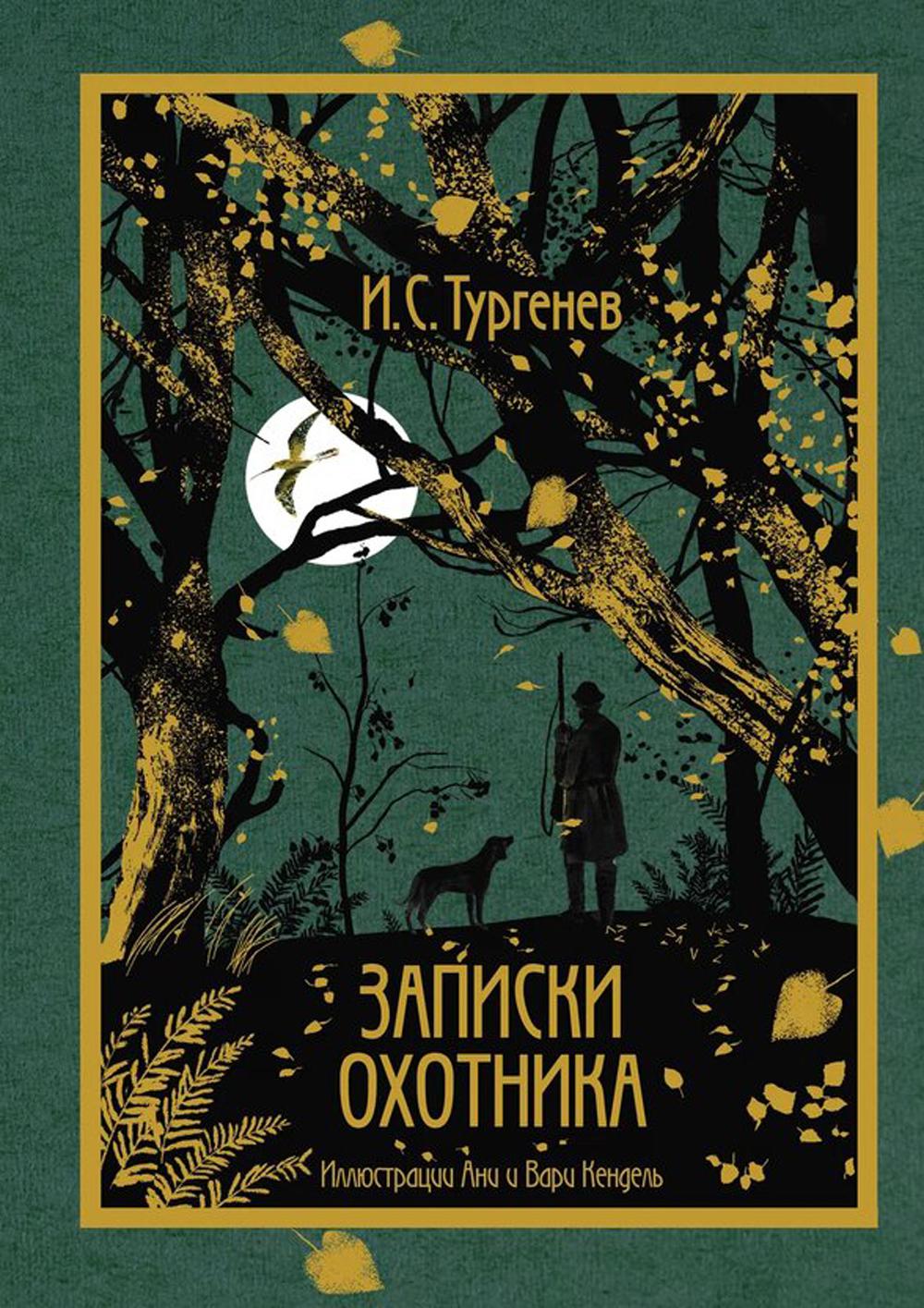 Рип.КоллКн "Метаморфозы".Записки охотника