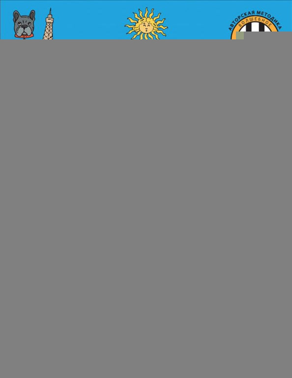 Как научить ребёнка говорить по-французски. Игры, песенки и мнемокарточки