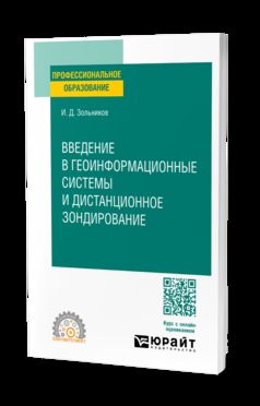 ВВЕДЕНИЕ В ГЕОИНФОРМАЦИОННЫЕ СИСТЕМЫ И ДИСТАНЦИОННОЕ ЗОНДИРОВАНИЕ. Учебное пособие для СПО