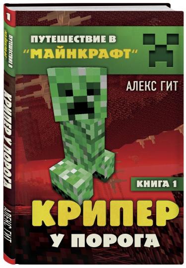 Путешествие в Майнкрафт. Книга 1. Крипер у порога