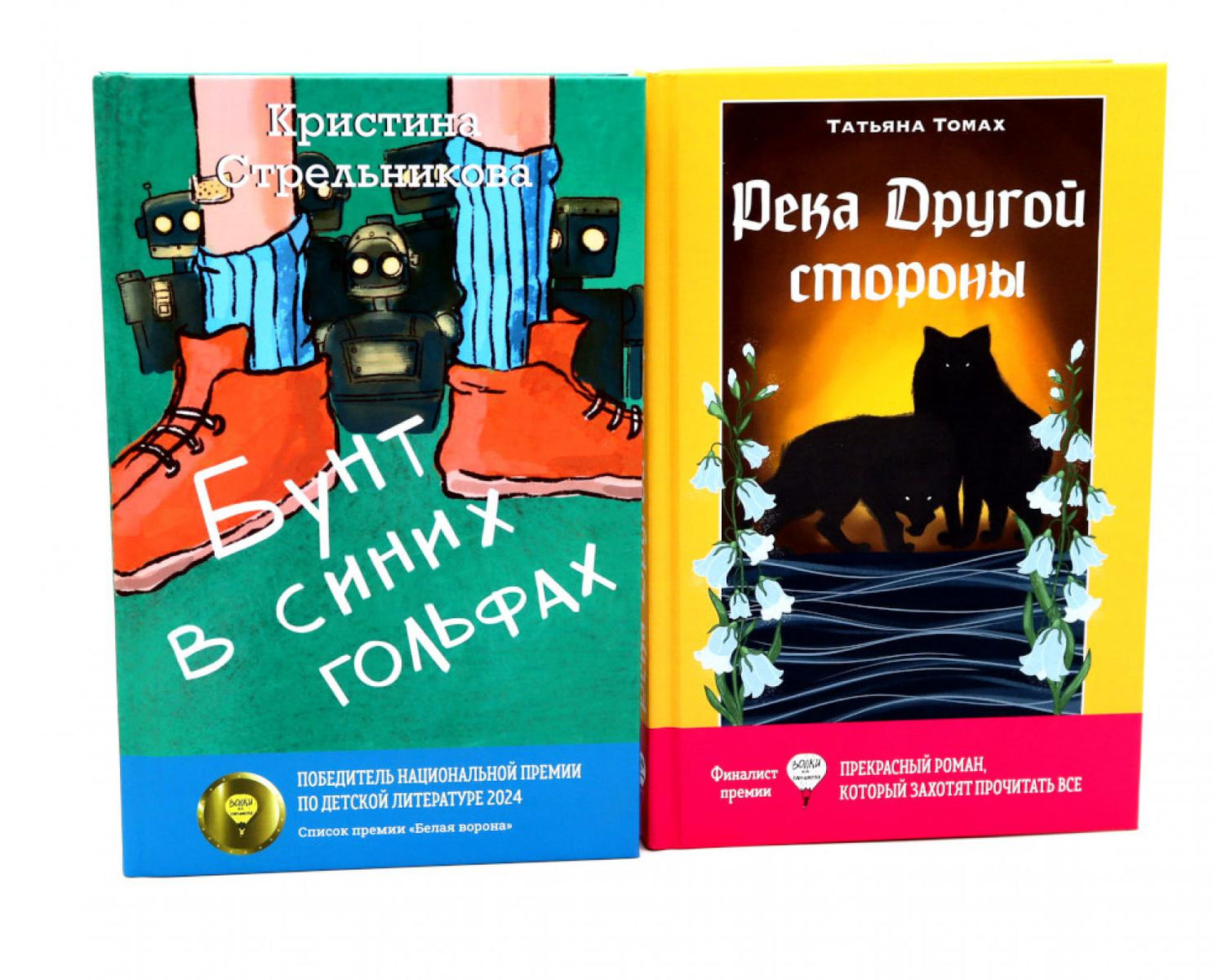 Бунт в синих гольфах; Река Другой стороны (комплект из 2-х книг)