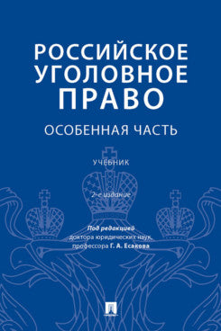 Российское уголовное право. Особенная часть. Уч.-2-е изд., испр. и доп.-М.:Проспект,2023.