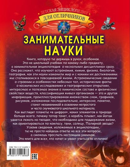 Занимательные науки