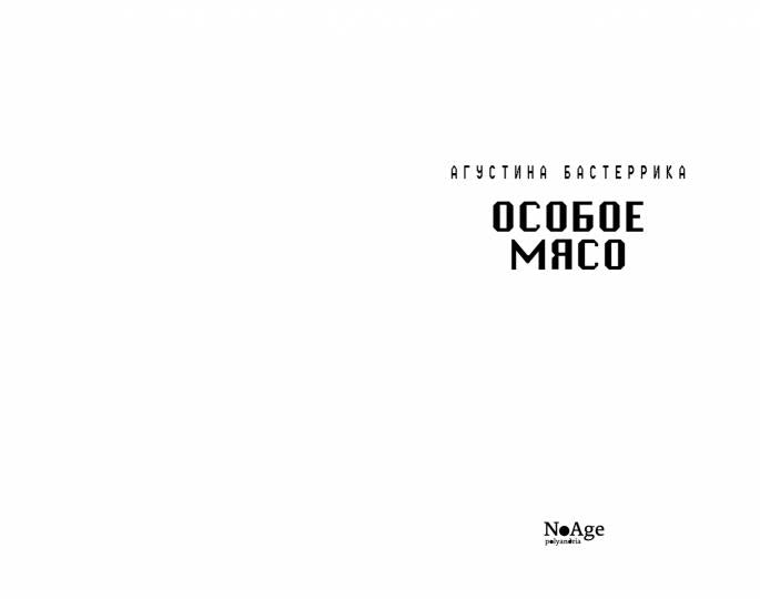 Особое мясо осталось 400 экз