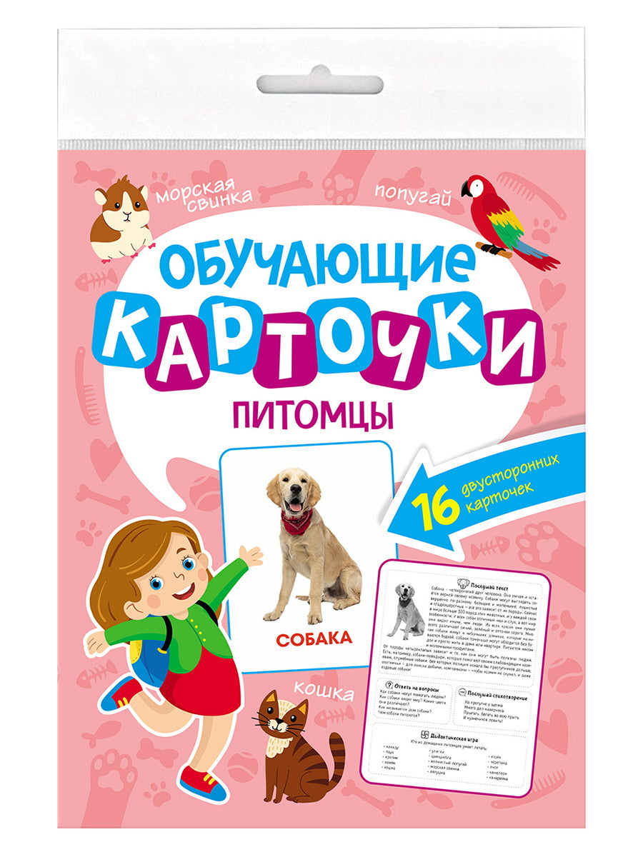 ОБУЧАЮЩИЕ КАРТОЧКИ европодвес. ПИТОМЦЫ