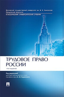 Трудовое право России.Уч.-4-е изд.-М.:Проспект,2023. Рек. УСЮФ МГУ им.Ломоносова /=243038/