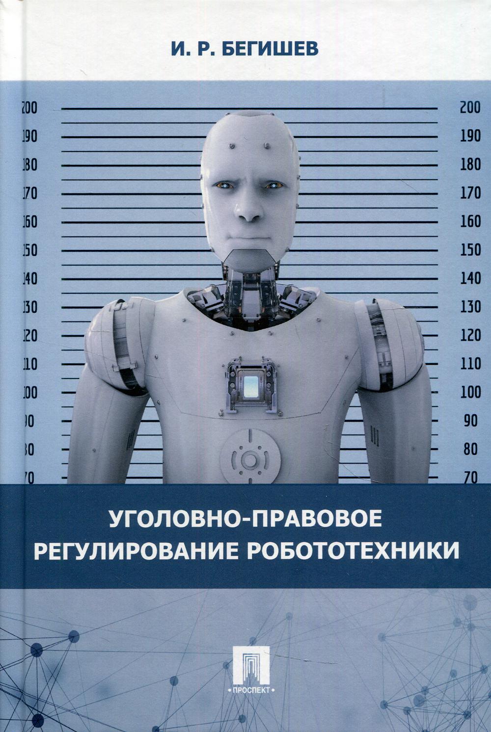 Уголовно-правовое регулирование робототехники. Монография.-М.:Блок-Принт,2022.