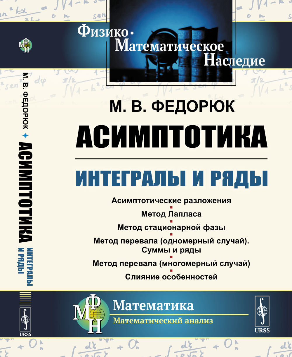 Асимптотика: Интегралы и ряды