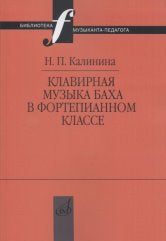 Калинина Н.П. Клавирная музыка Баха в фортепианном классе. Учебно-методическое пособие. — Москва : Музыка. — 152 с.; 60х90/16. — (Библиотека музыканта-педагога). — EAN 9785714013508. — ISBN 978-5-7140-1350-8 (в обл.)