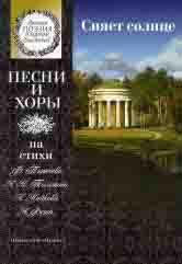 Сияет солнце : песни и хоры на стихи Ф. Тютчева, А. К. Толстого, А. Майкова, А. Фета : для детей среднего и старшего возраста /сост. Бекетова В.Г.. — Москва : Музыка. — 48 с.; 60х90/8. — (Русская поэзия в музыке для детей). — EAN 9790660064641 (в обл.)
